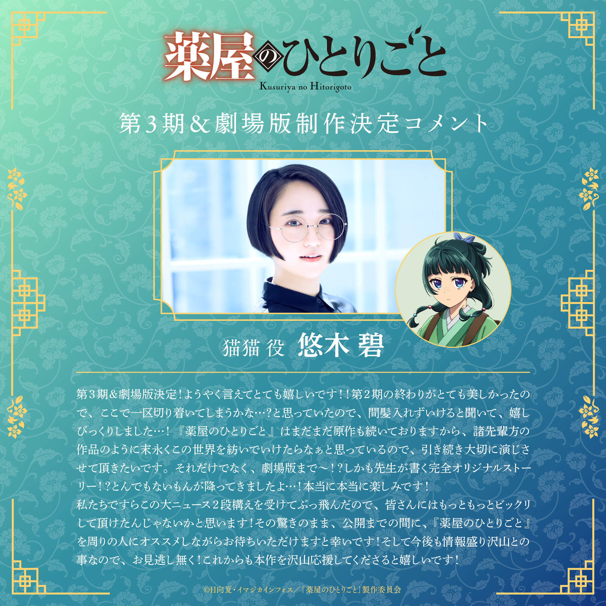 《藥師少女的獨語》宣布推出動畫第三季及原創劇場版！巡迴展確認有台灣站！