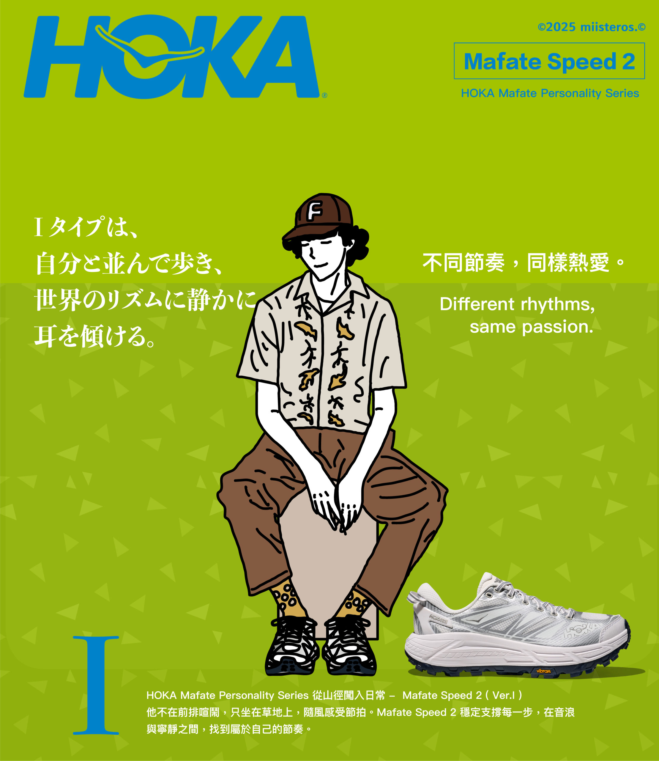 從山徑闖入時裝週！HOKA Mafate 是 E/I 人共享的全能拍檔！