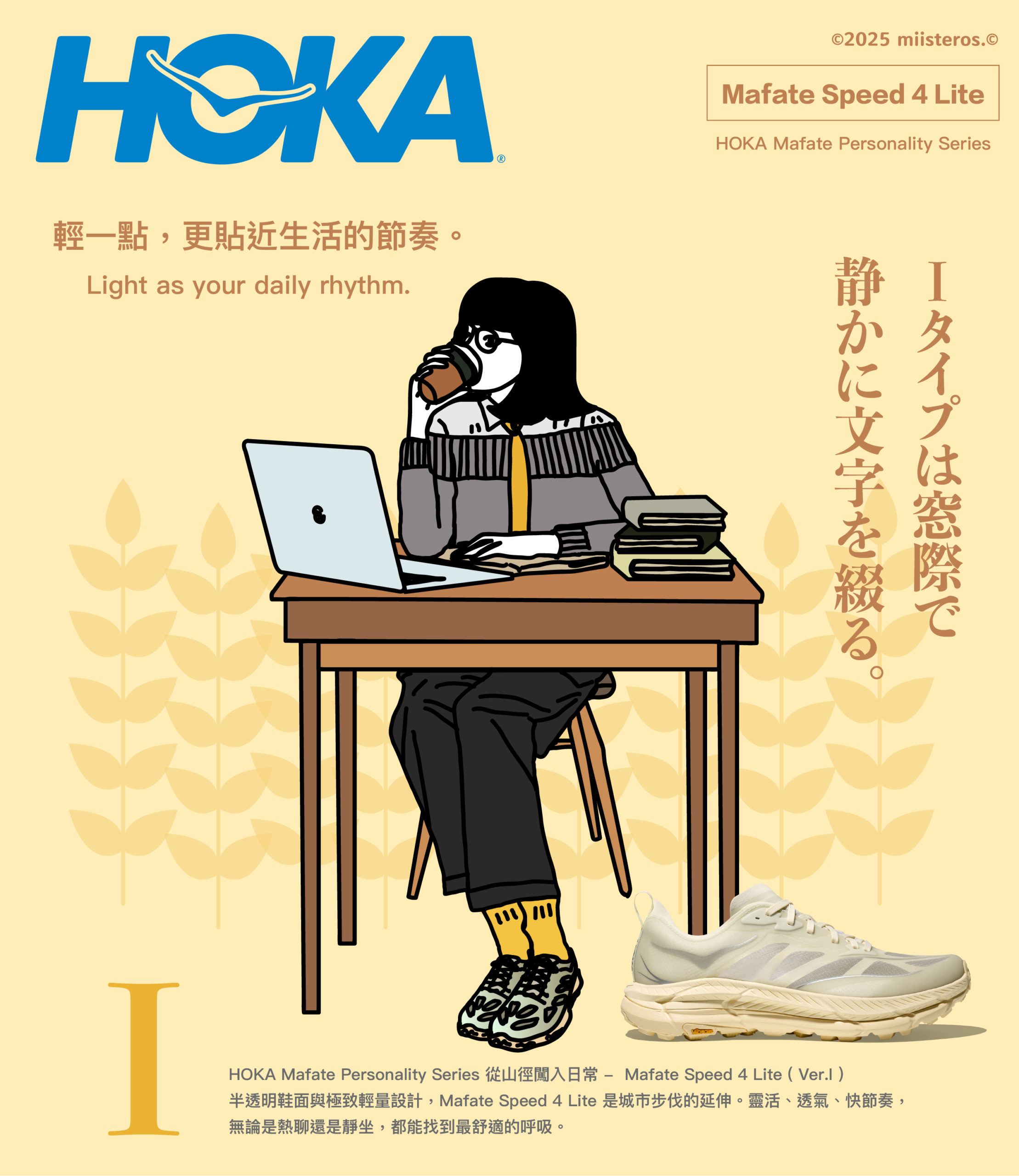 從山徑闖入時裝週！HOKA Mafate 是 E/I 人共享的全能拍檔！