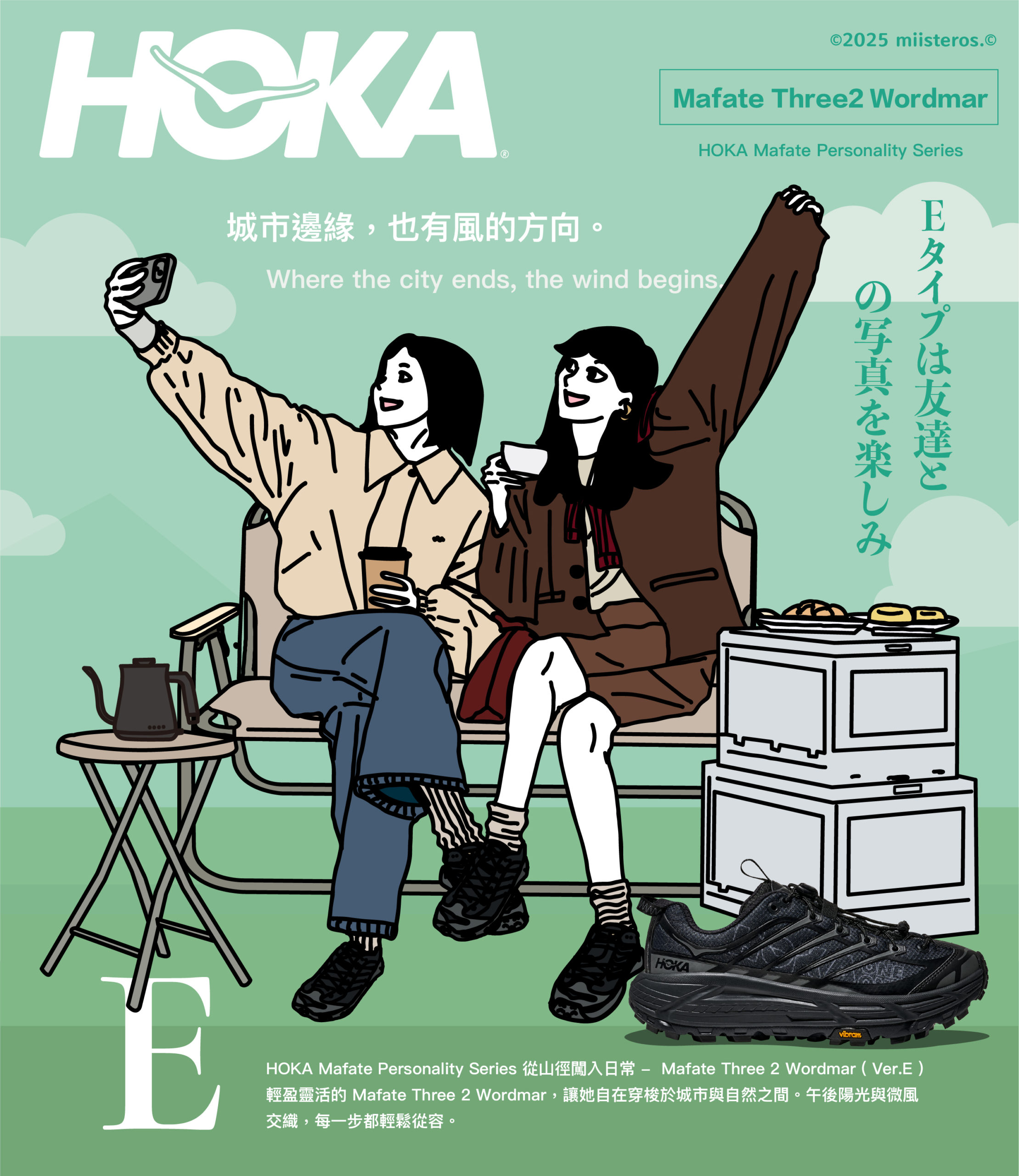 從山徑闖入時裝週！HOKA Mafate 是 E/I 人共享的全能拍檔！