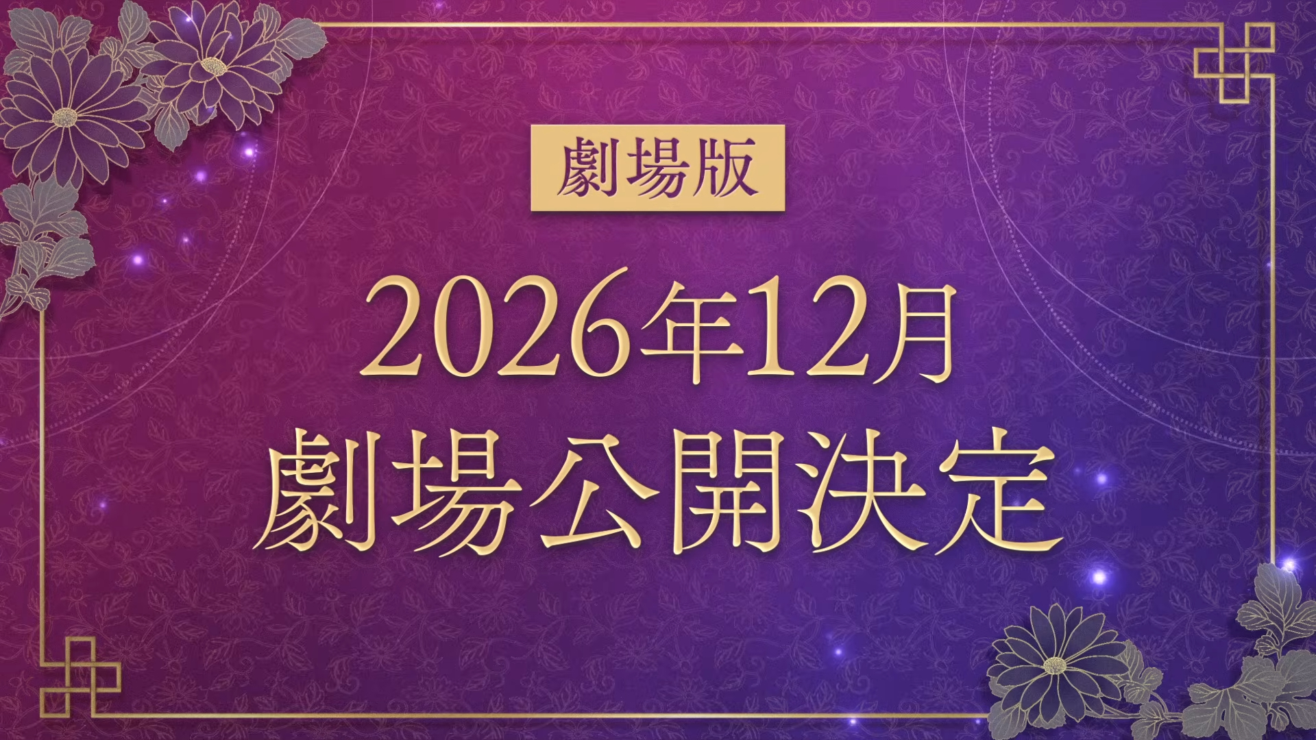 《藥師少女的獨語》宣布推出動畫第三季及原創劇場版！巡迴展確認有台灣站！