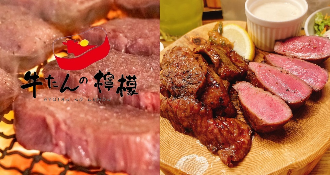 終於等到！東京排隊名店「牛舌の檸檬」10/25登台，厚切牛舌＋檸檬汁神組合來了！
