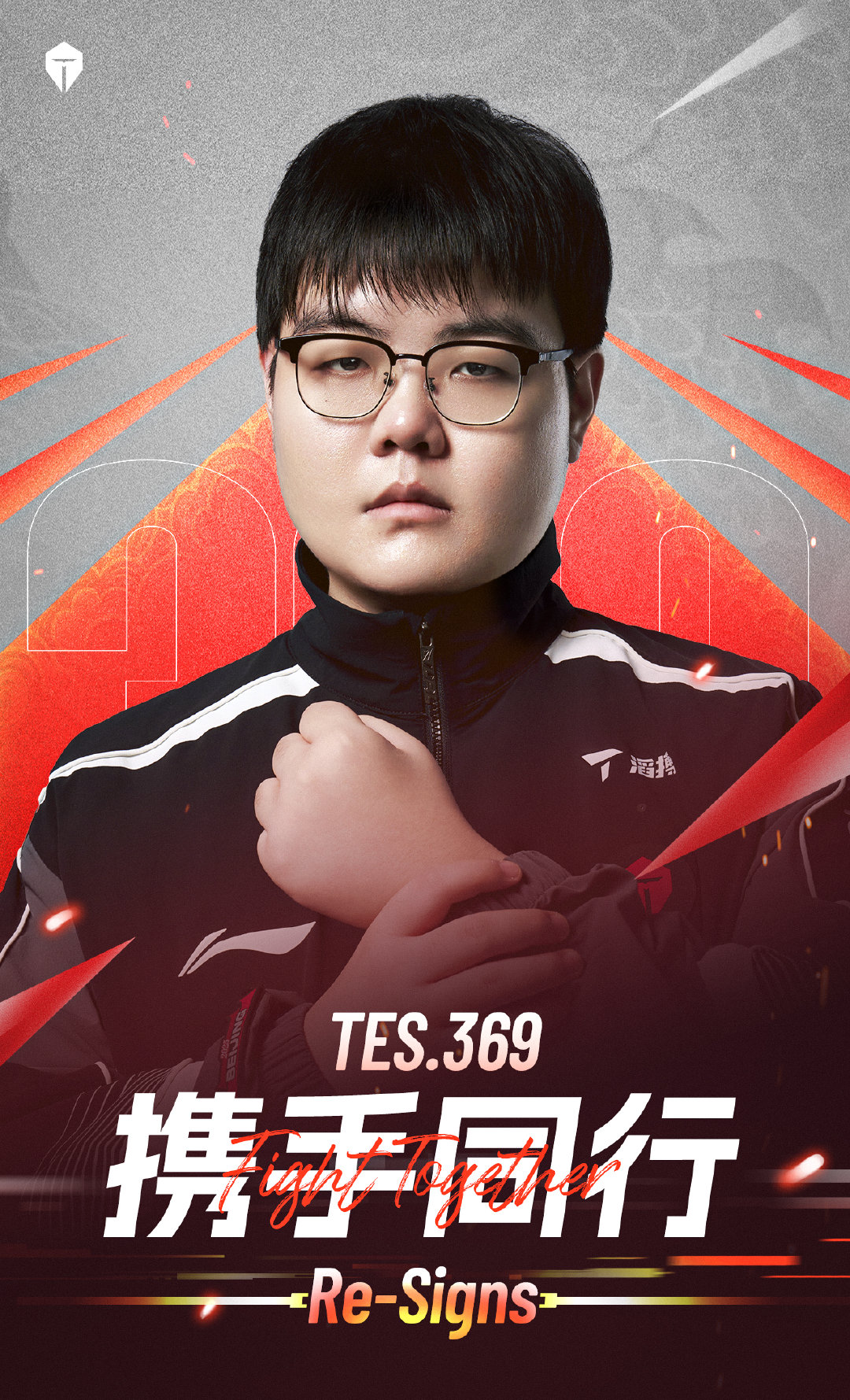 聽見你說！《英雄聯盟》電競戰隊滔博 TES 宣布 369、小奶油、阿水哥哥全數續約