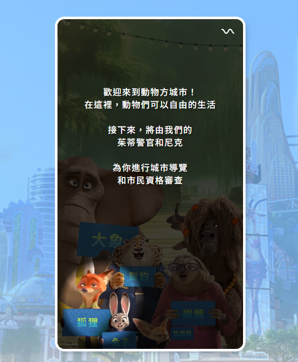 《動物方程市2》心理測驗！沈浸式動物身份鑒定，測測你是兔子警官還是狐狸尼克？