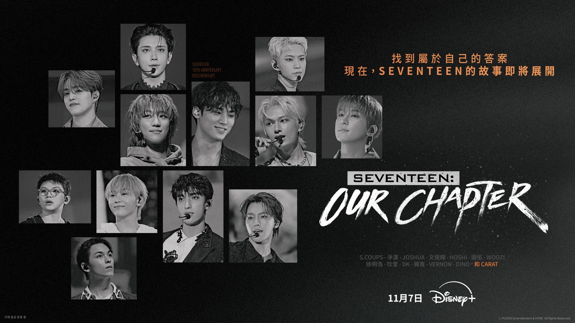 SEVENTEEN 全新紀錄片即將上線 Disney+