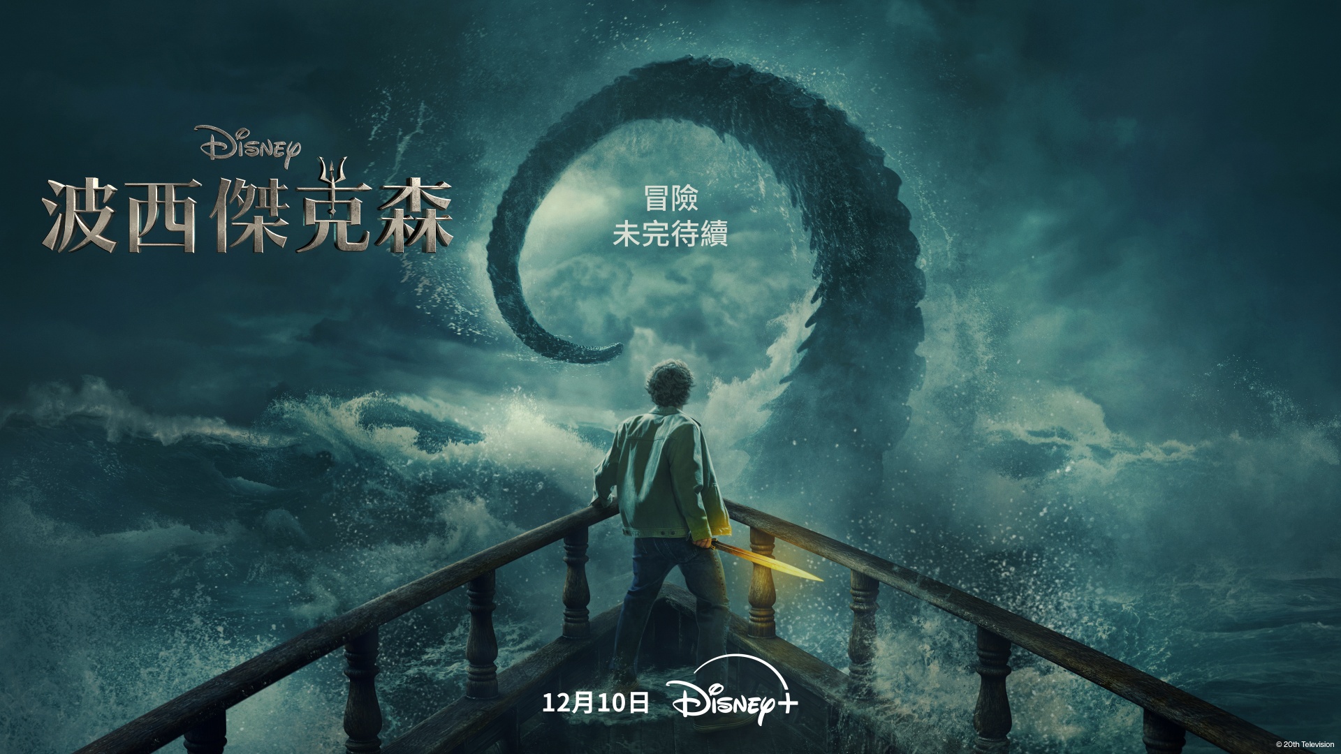 《波西傑克森》第二季即將於今年 12 月登場