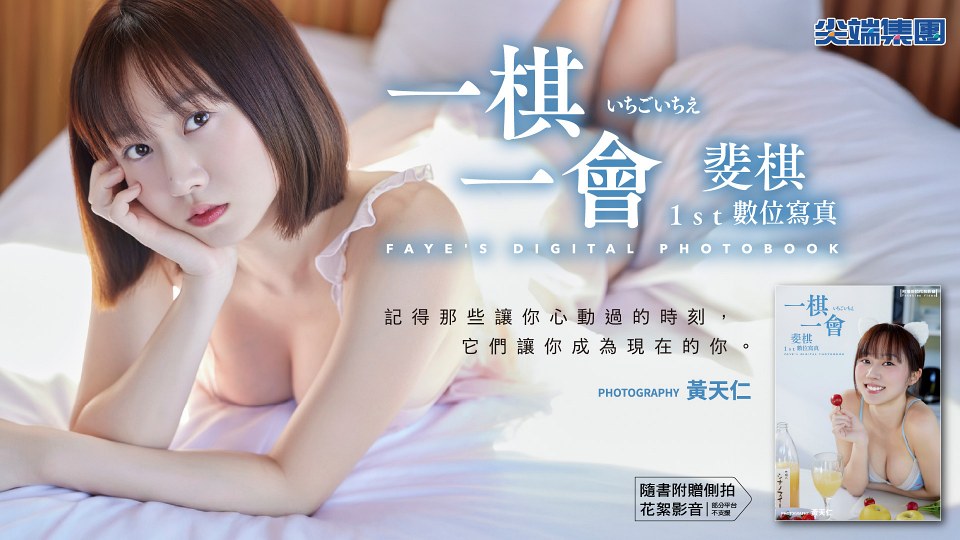 《一棋一會 斐棋1st數位寫真》將於11月24日斐棋生日當天於全台各大電子書平台上架。圖片來源：尖端媒體集團提供