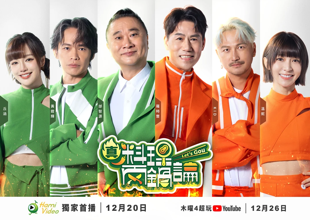 《真料理兩鍋論》