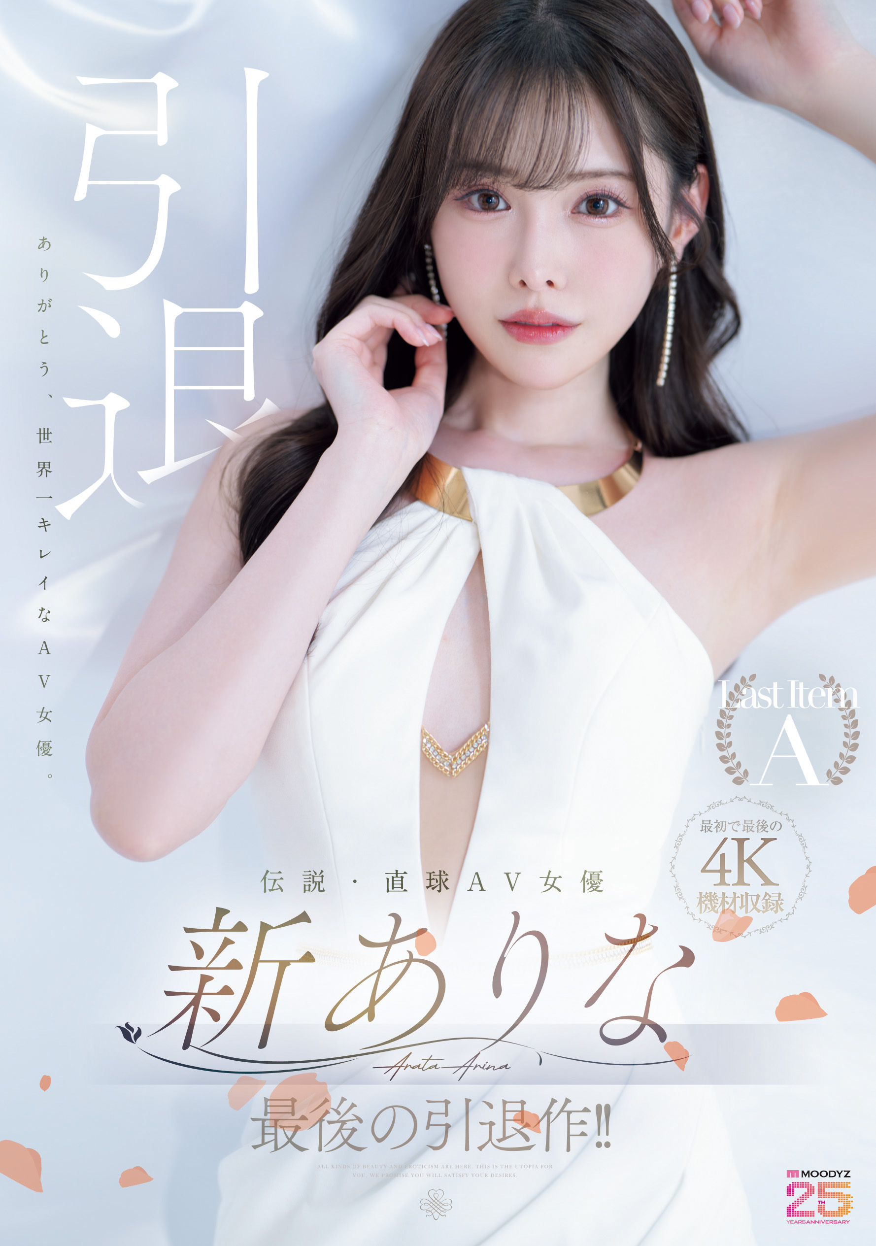 十年傳說，華麗謝幕！Moodyz 傾力打造 