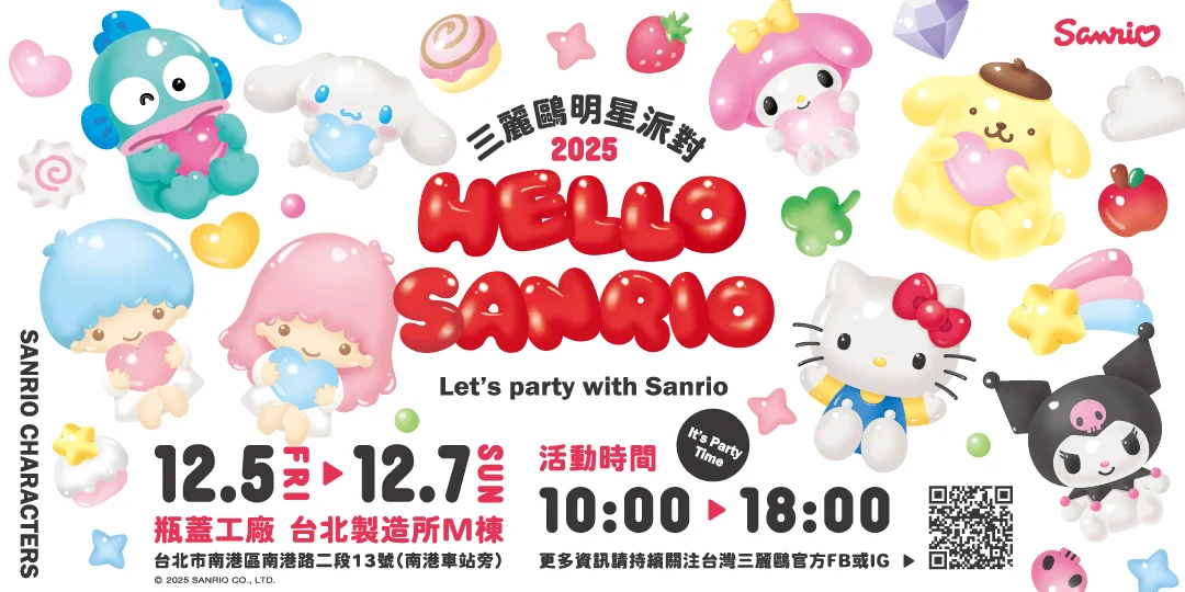 年末最療癒盛會!Hello Sanrio! 三麗鷗明星派對Q萌登場