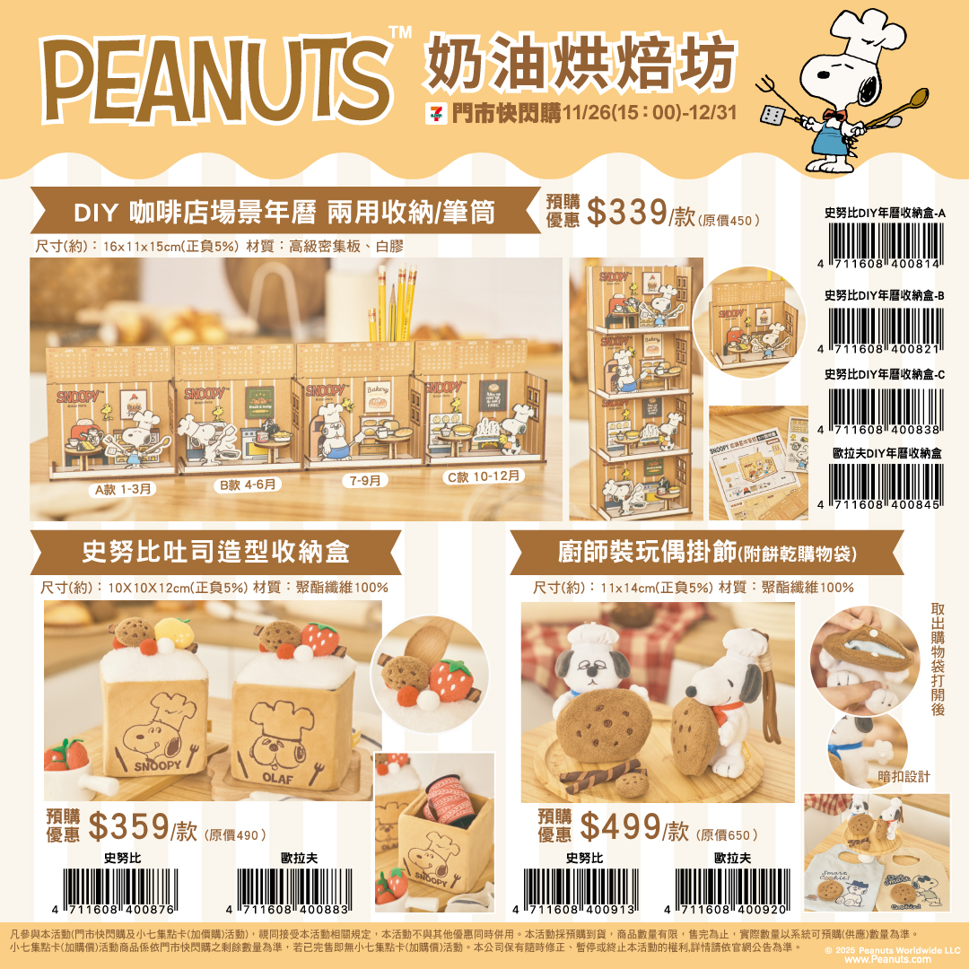 PEANUTS 奶油烘焙坊DM