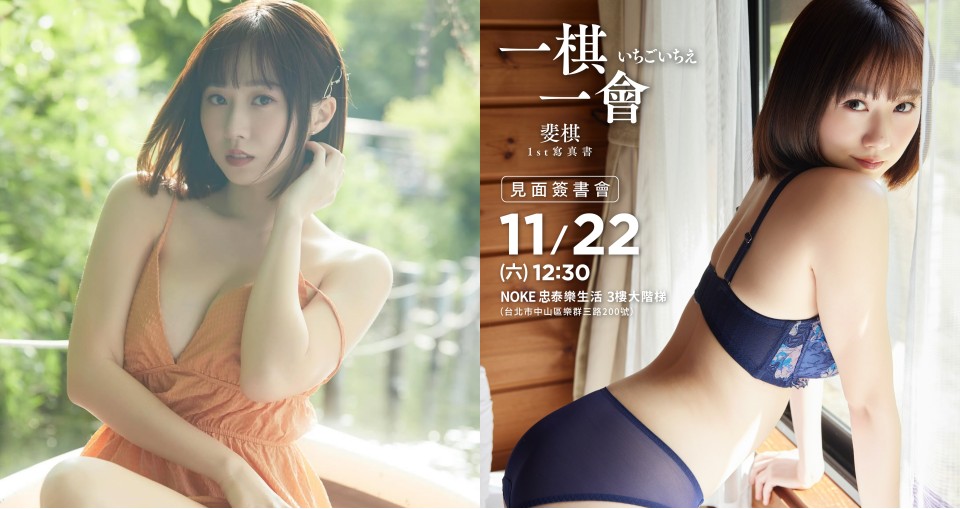 斐寶準備好！《一棋一會 斐棋1st寫真書》見面簽書會 11/22 登場，地點、報名方式一次看