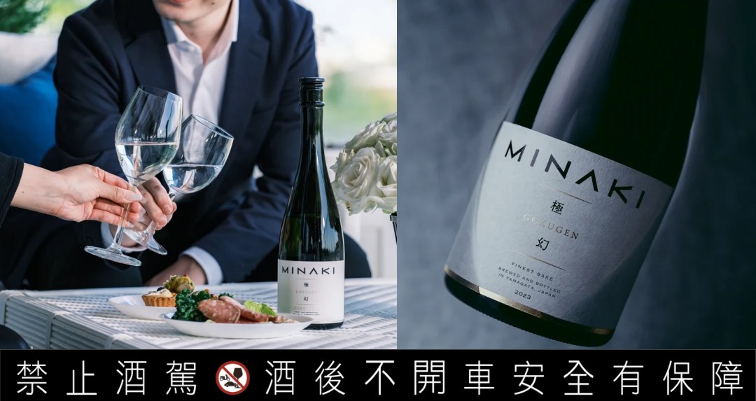 日本清酒新奢品牌 MINAKI 登台！以「設計餘韻」開啟味覺新篇章