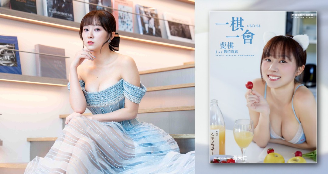 《一棋一會》見面簽書會溫馨慶生場面曝光！斐棋寵粉加碼數位版寫真