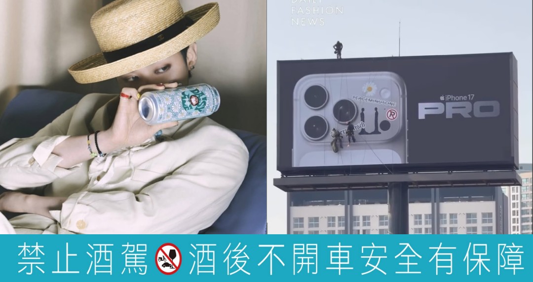 GD 權志龍又出大招！iPhone 17 Pro 神秘雛菊看板＋Daisy Ale 精釀啤酒同步炸出話題