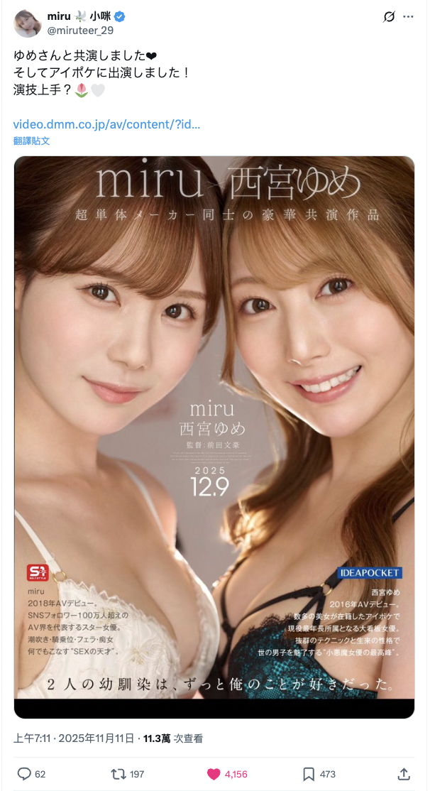 兩大「廠牌要角」重磅合作！miru、西宮夢 確定同台尬戲，宣傳貼文僅一天就締造 