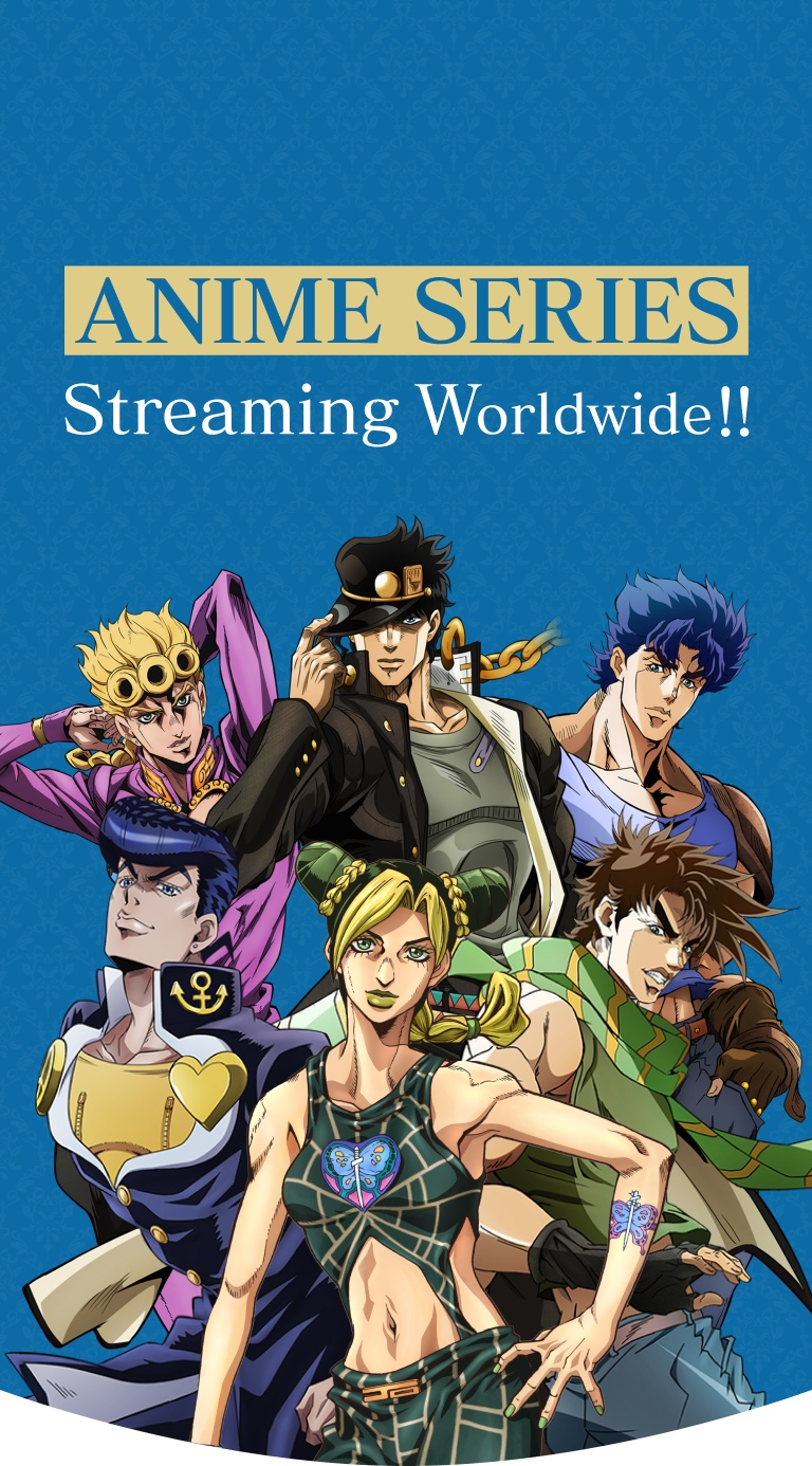 許多粉絲都是因動畫開始接觸 JoJo。