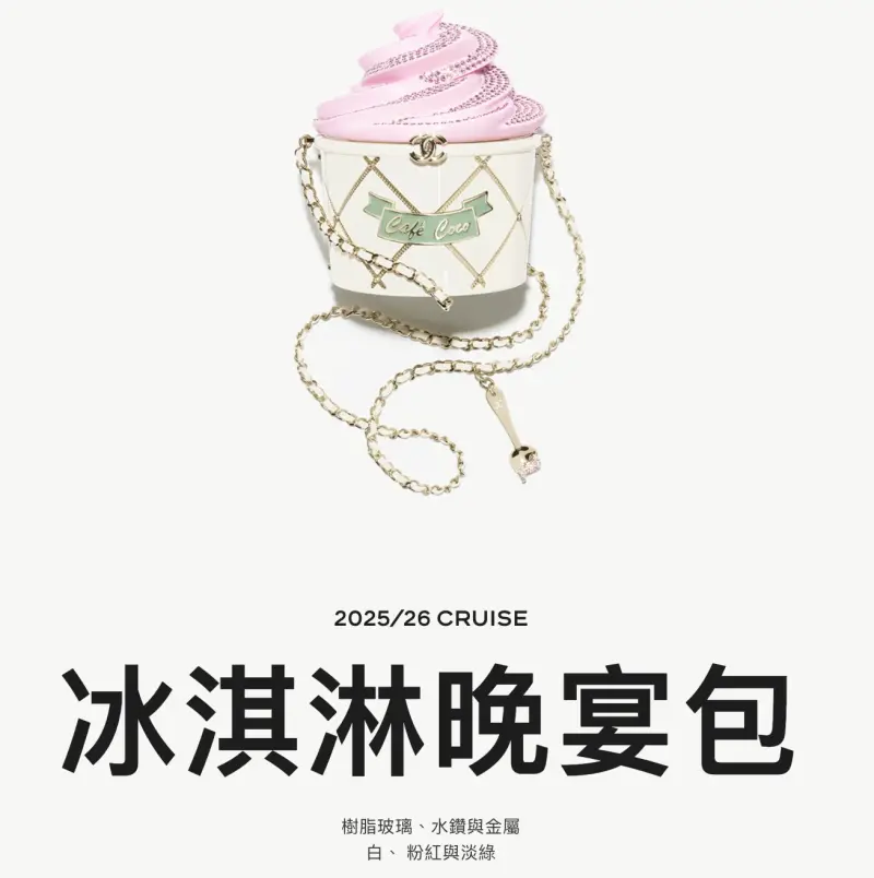 香奈兒冰淇淋晚宴包