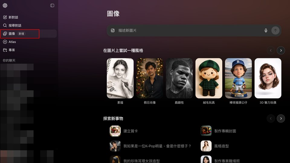 ChatGPT左側新增了「圖像」分頁,內建多種預設風格與靈感範本,用戶能直接點選範本快速創作。