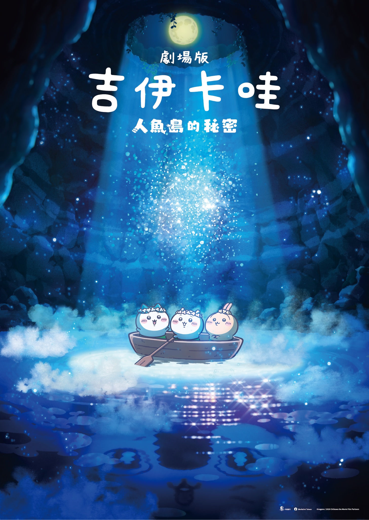 《劇場版 吉伊卡哇 人魚島的秘密》中文前導海報