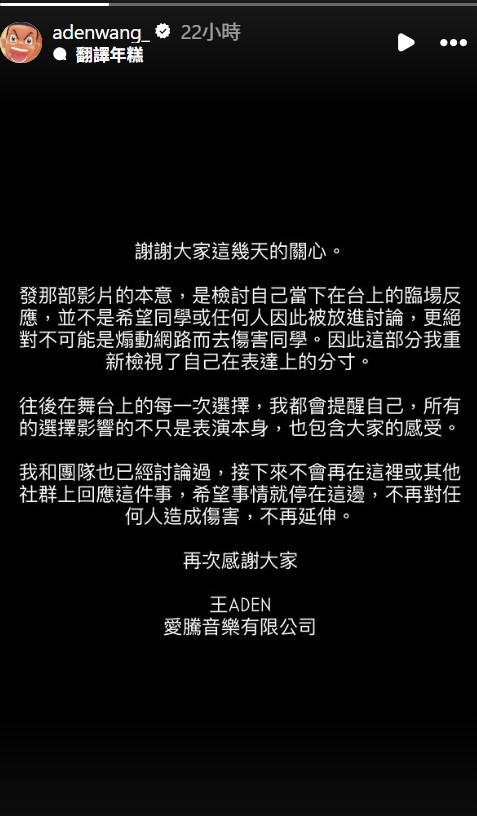 王 ADEN 的校園罷唱風波全面延燒，他也再次道歉。（圖：IG）