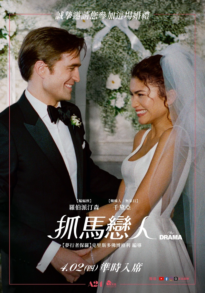 《抓馬戀人》電影海報