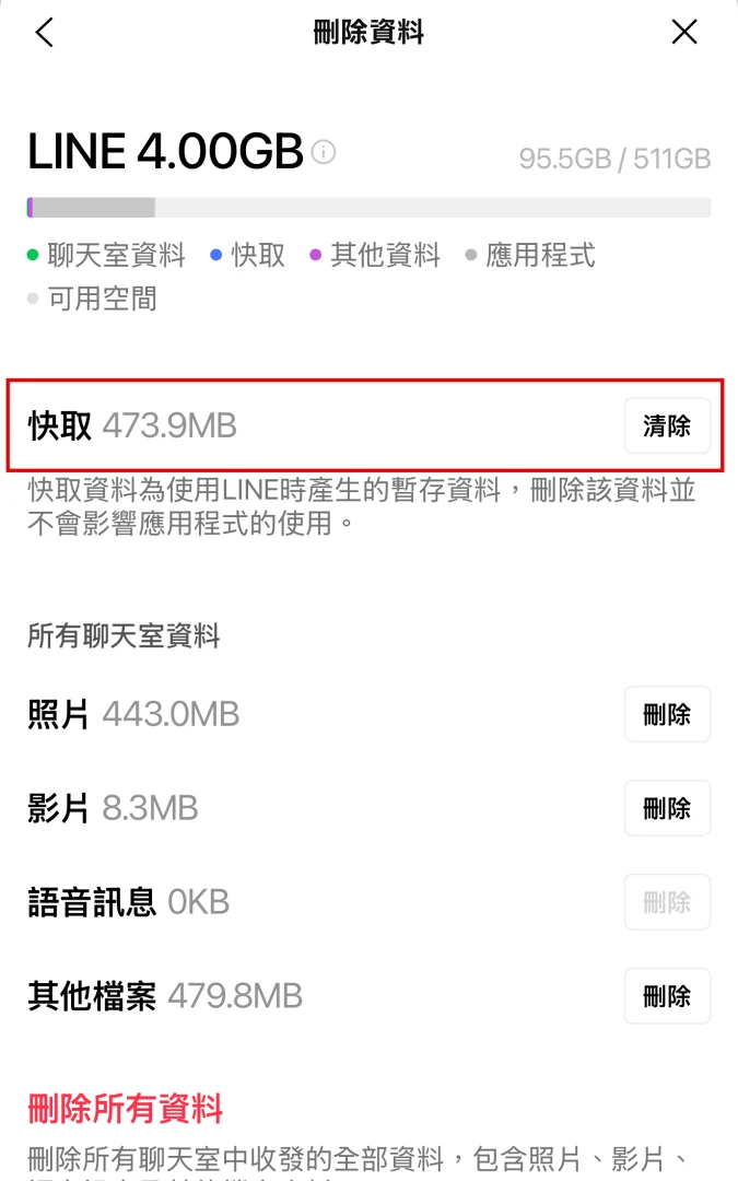刪除LINE快取檔案步驟