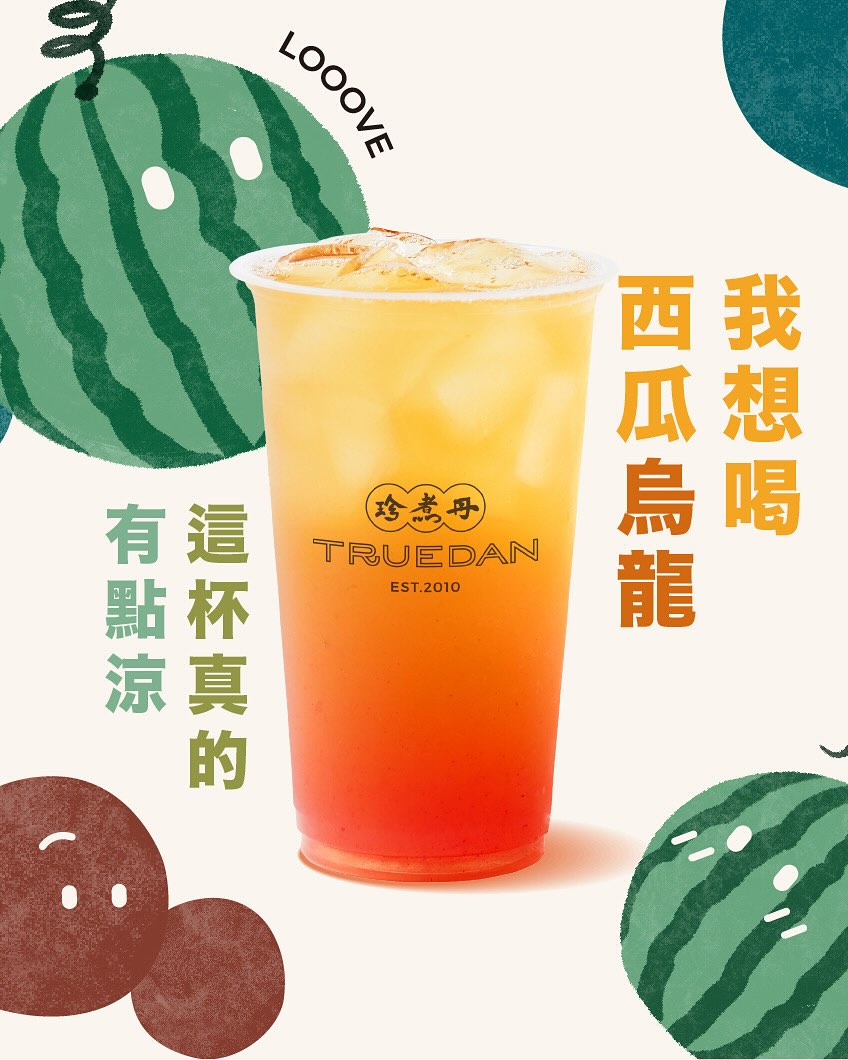 張員瑛曾帶火的珍煮丹西瓜烏龍也被封神