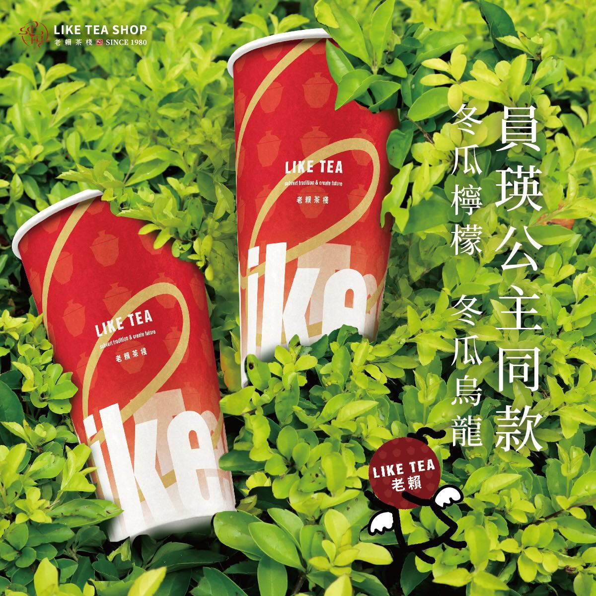 張員瑛AAA同款手搖飲 老賴茶棧 冬瓜檸檬、冬瓜烏龍