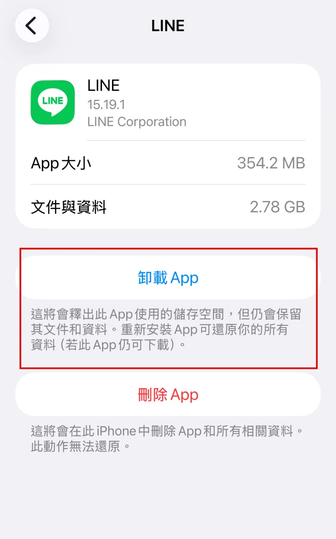 「卸載」LINE應用程式步驟
