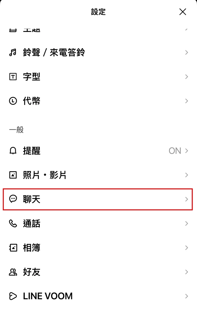 刪除LINE快取檔案步驟