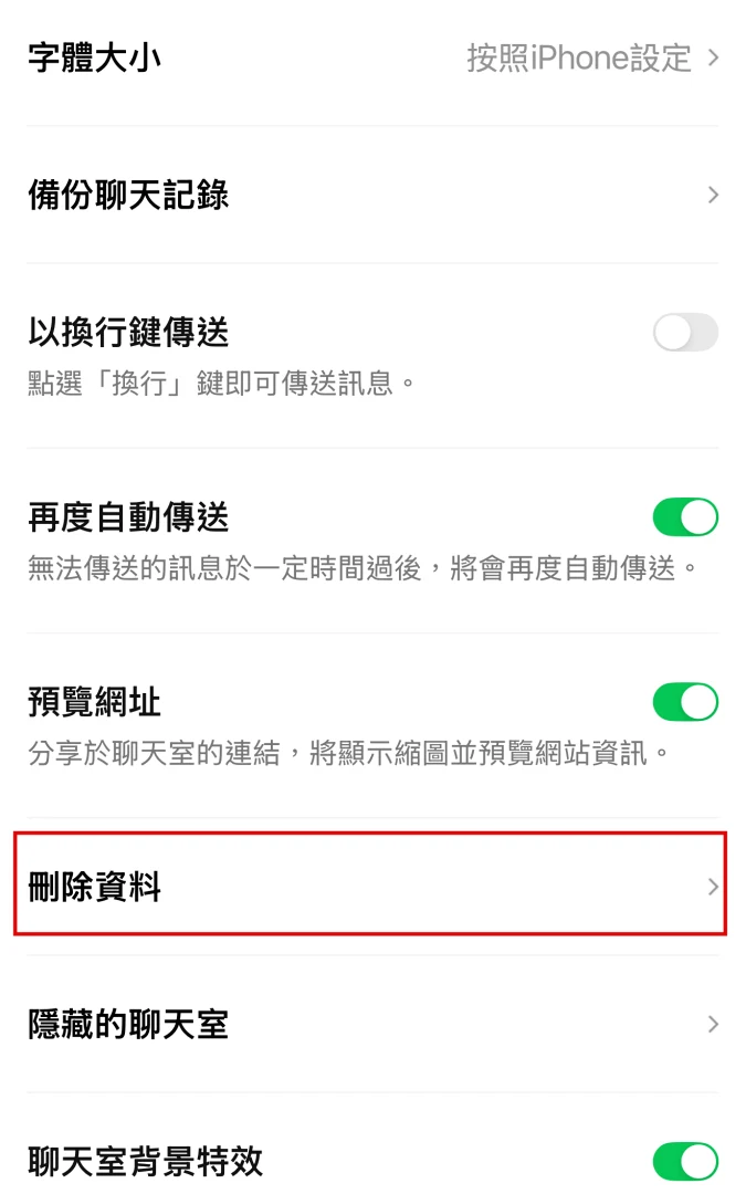 刪除LINE快取檔案步驟