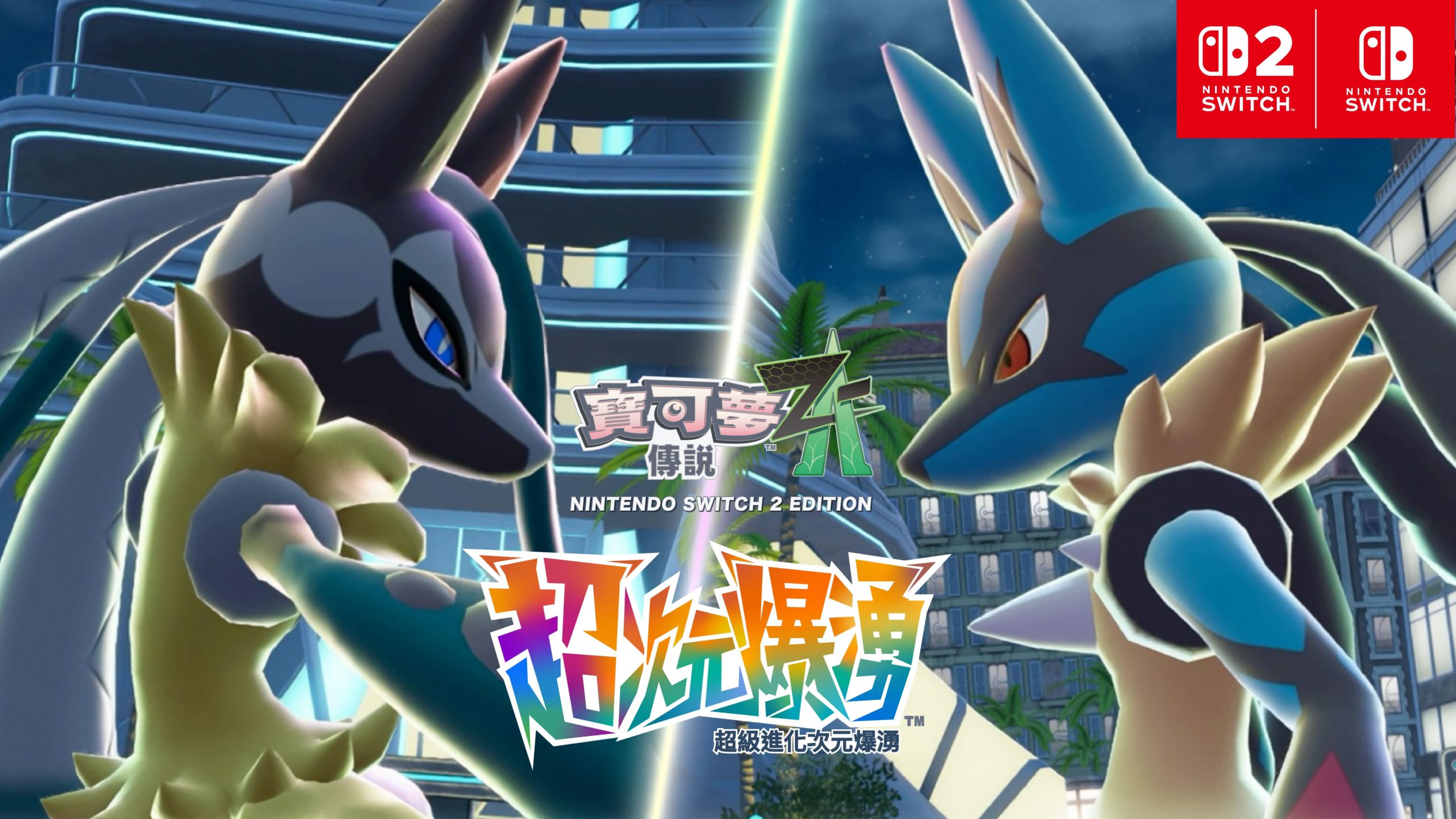 《寶可夢傳說 Z-A 超次元爆湧》超級路卡利歐 Z 登場！現在登入遊戲還能領超夢！