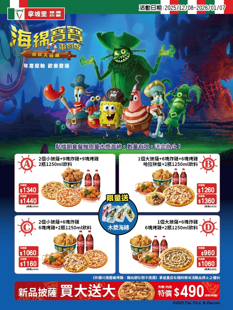 拿坡里披薩炸雞年末優惠，海綿寶寶助陣，新品披薩買大送大