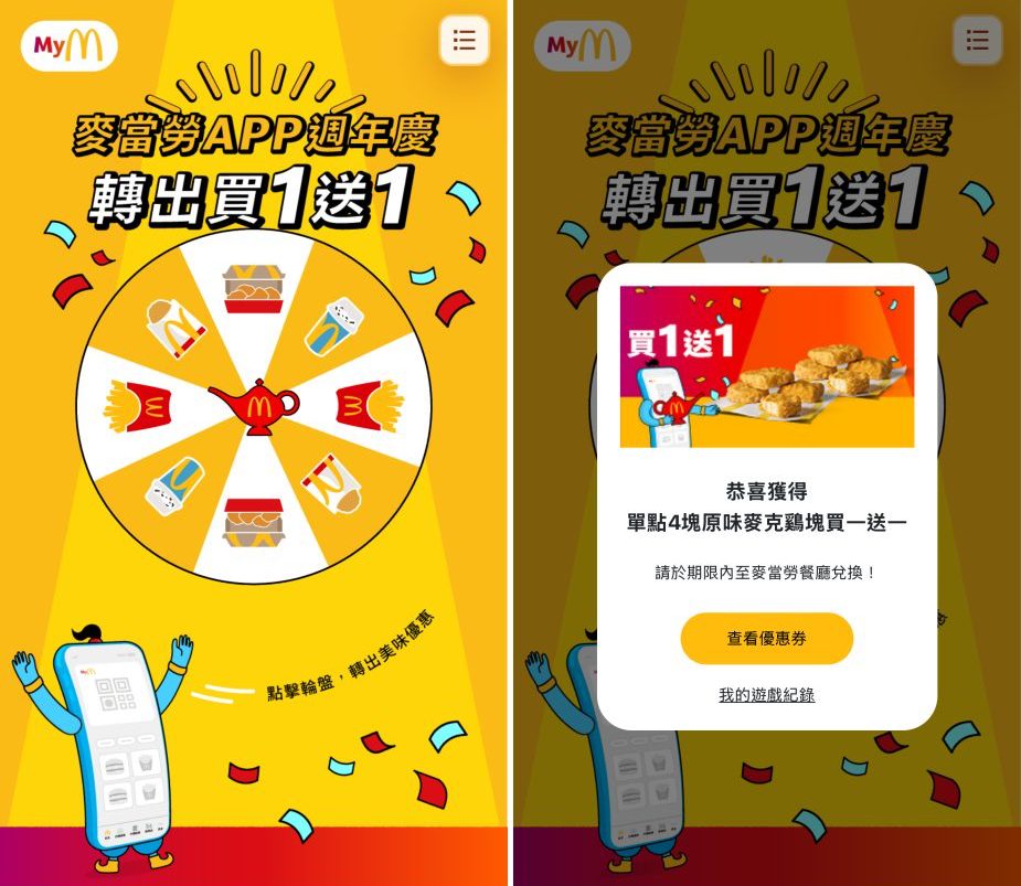 麥當勞APP轉轉樂，咖哩搖搖薯條、麥克雞塊、豬肉滿福堡買一送一隨機送。