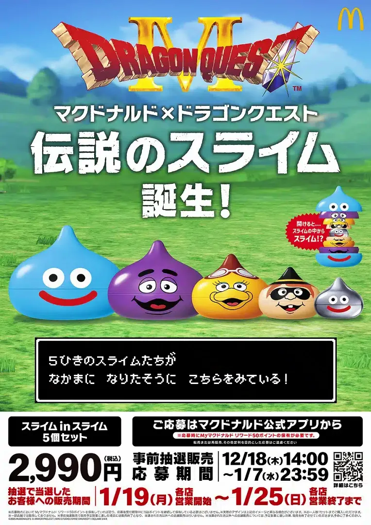 麥當勞 x《勇者鬥惡龍》夢幻連動！首波「史萊姆 in 史萊姆」抽選販售一次看