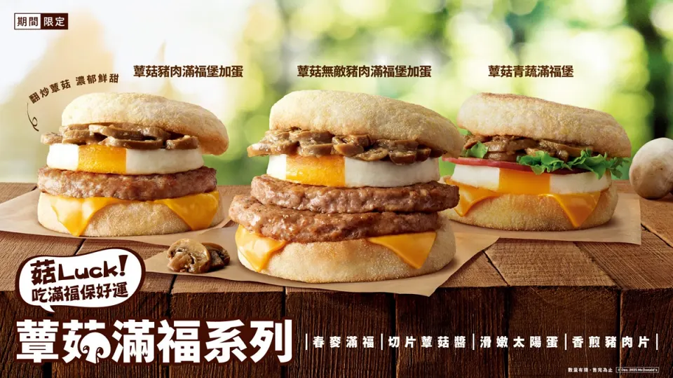 菇Luck！麥當勞「蕈菇滿福系列」