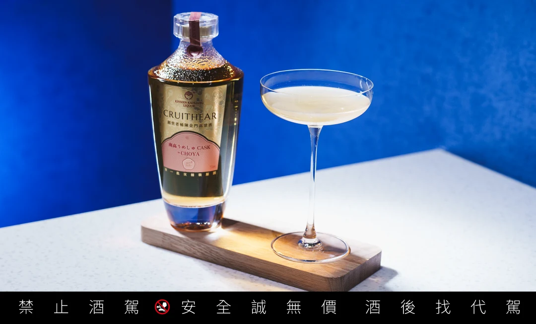 「利特特調」以「創世者×CHOYA桶陳金門高粱酒」調製出酸甜風味，於「黑松酒覓」限時販售中。
