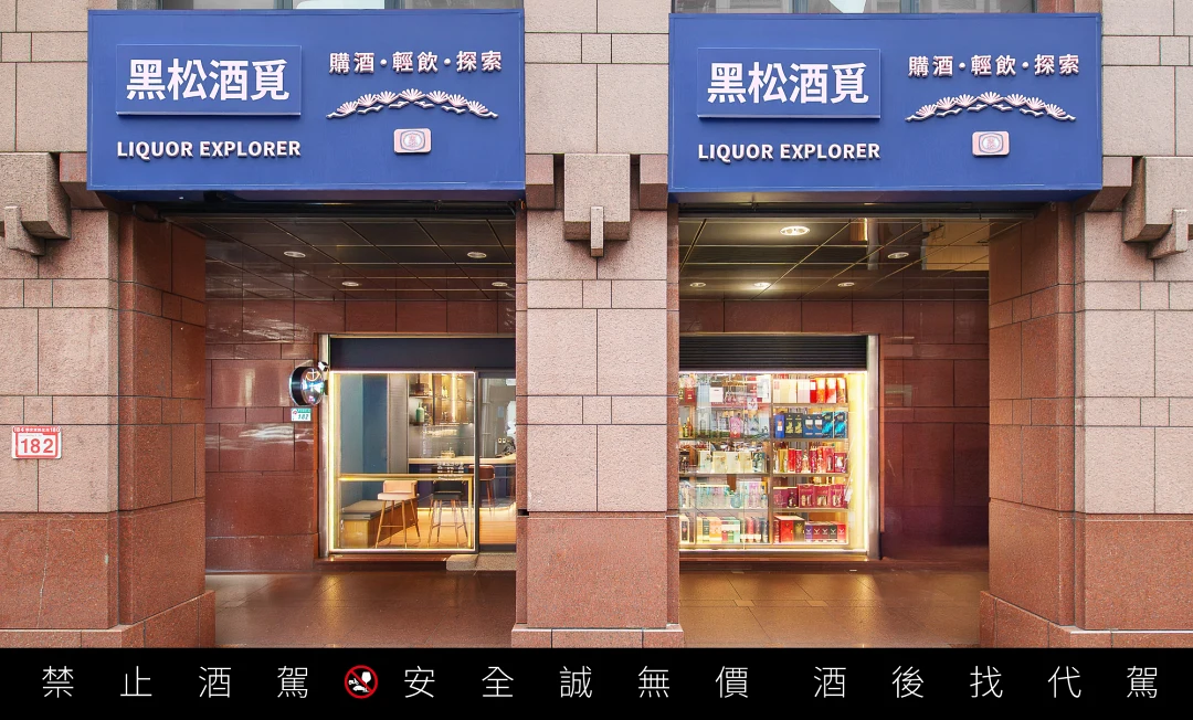 黑松公司於邁入101週年之際開設首間酒類專賣店──「黑松酒覓」正式開幕。