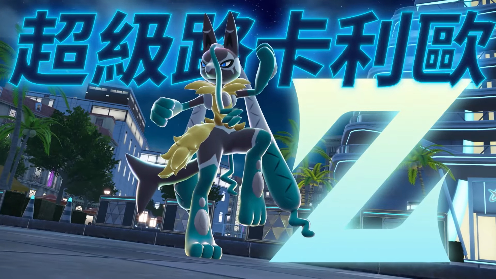 《寶可夢傳說 Z-A 超次元爆湧》超級路卡利歐 Z 登場！現在登入遊戲還能領超夢！