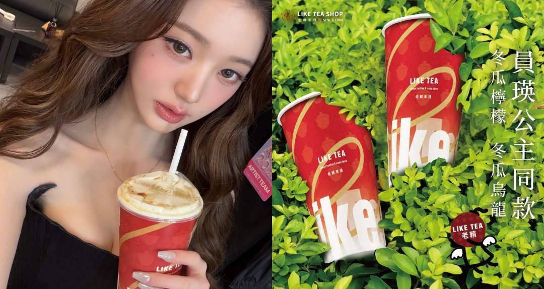 張員瑛同款老賴茶棧不只冬瓜飲！AAA 第三杯「烤糖奶蓋」被神出