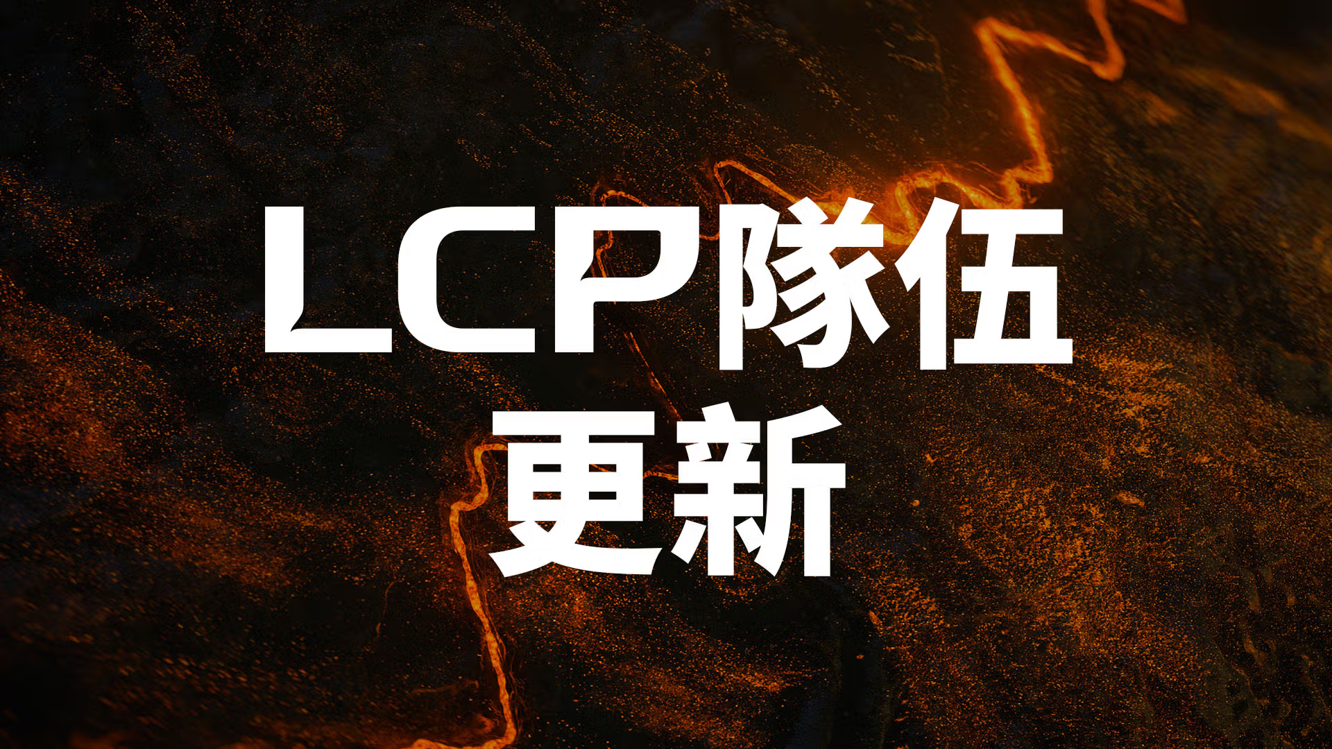 GZ 正式加入 LCP。