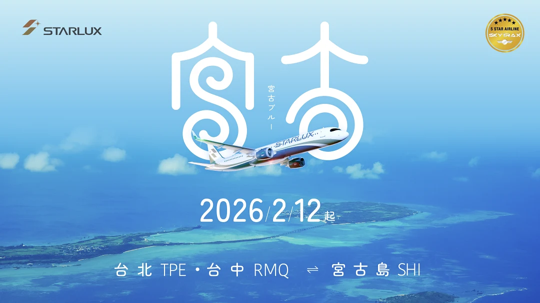 星宇航空2026年2月12日起 台北、台中雙點定期直飛。