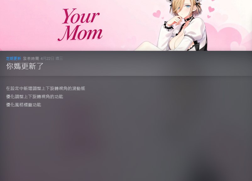 「你媽更新了」