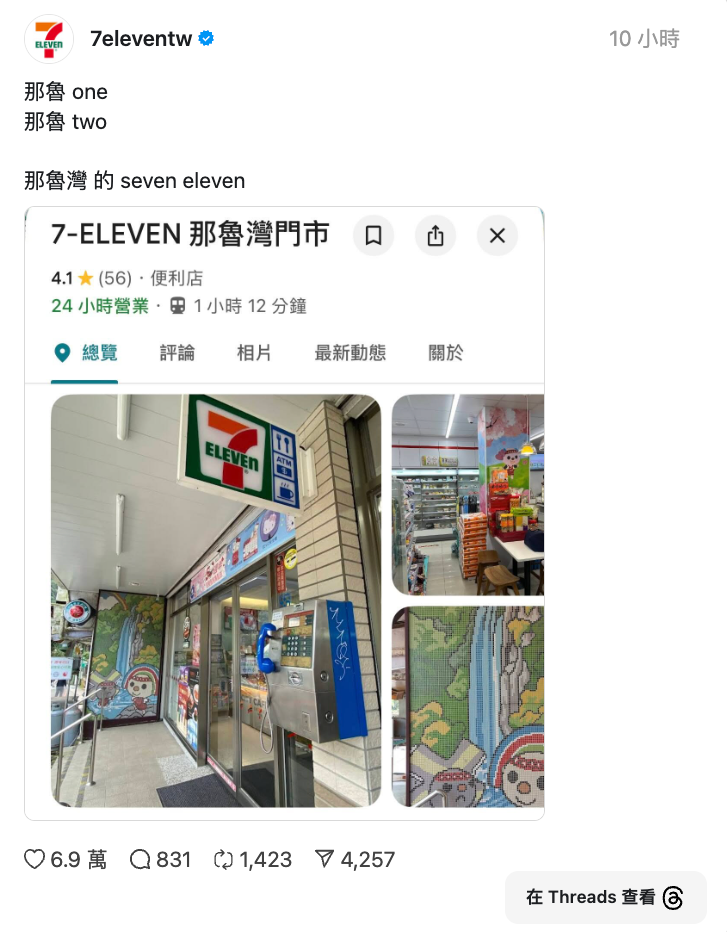真的有那魯灣7-ELEVEN