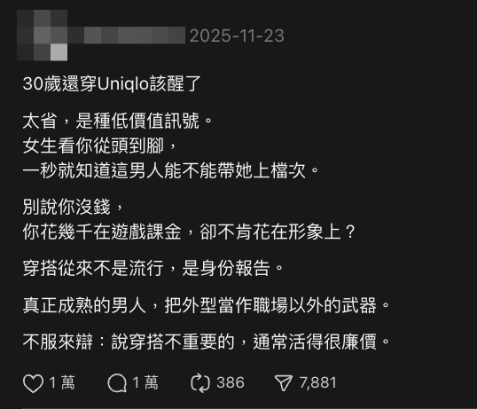 近日Threads上面有篇文說「30歲還穿Uniqlo該醒了」「太省，是種低價值訊號」引熱議