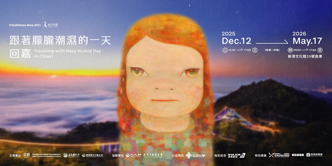 奈良美智「跟著朦朧潮濕的一天去旅行」第五站來到嘉義縣新港。