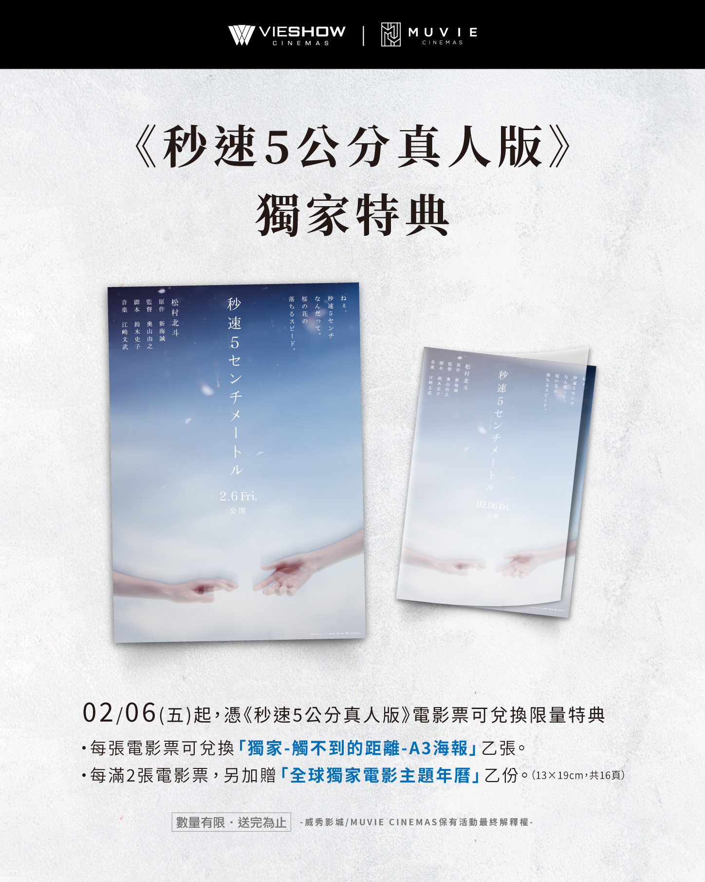 《秒速5公分真人版》電影特典介紹