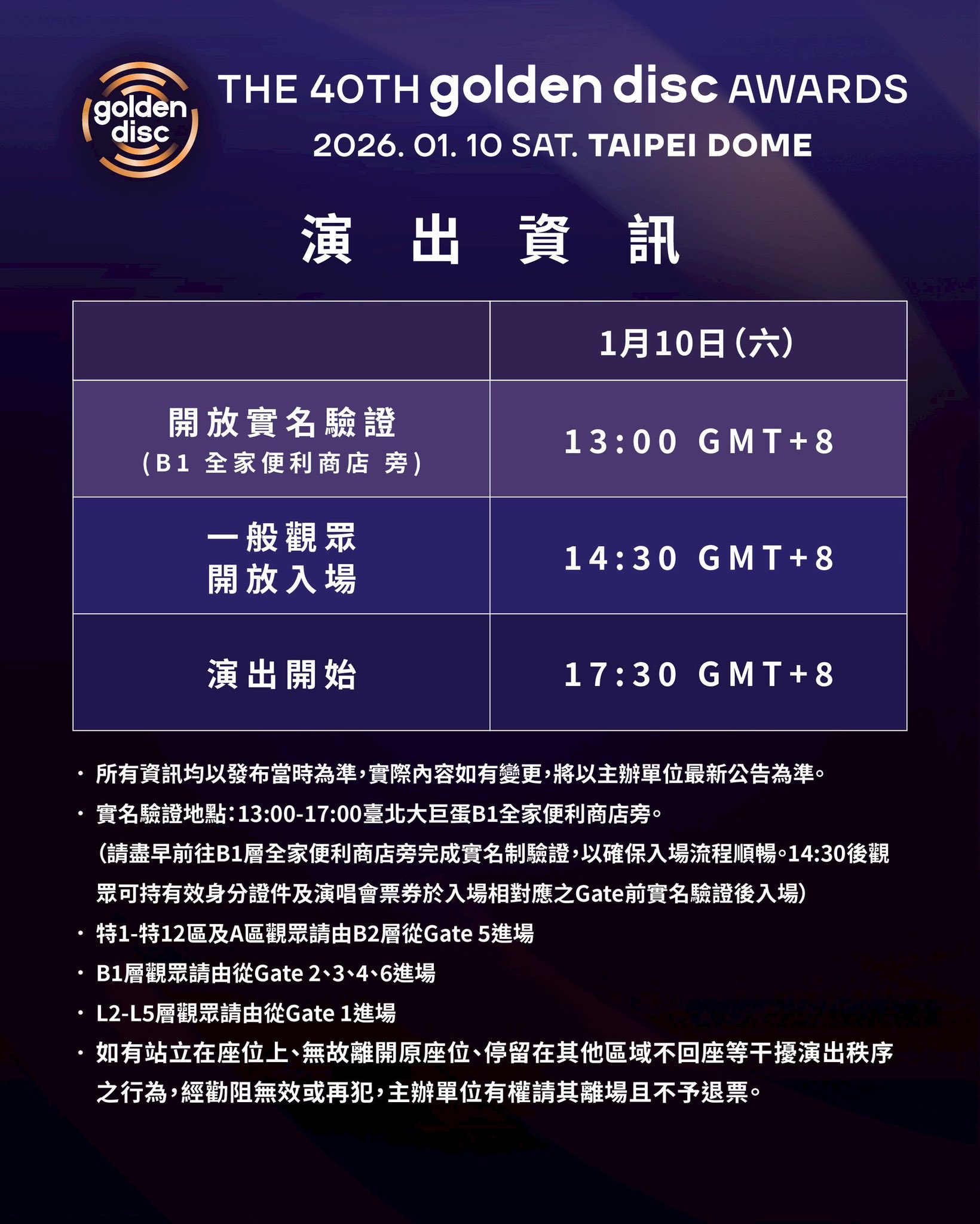 2026金唱片頒獎入場時間與排隊動線