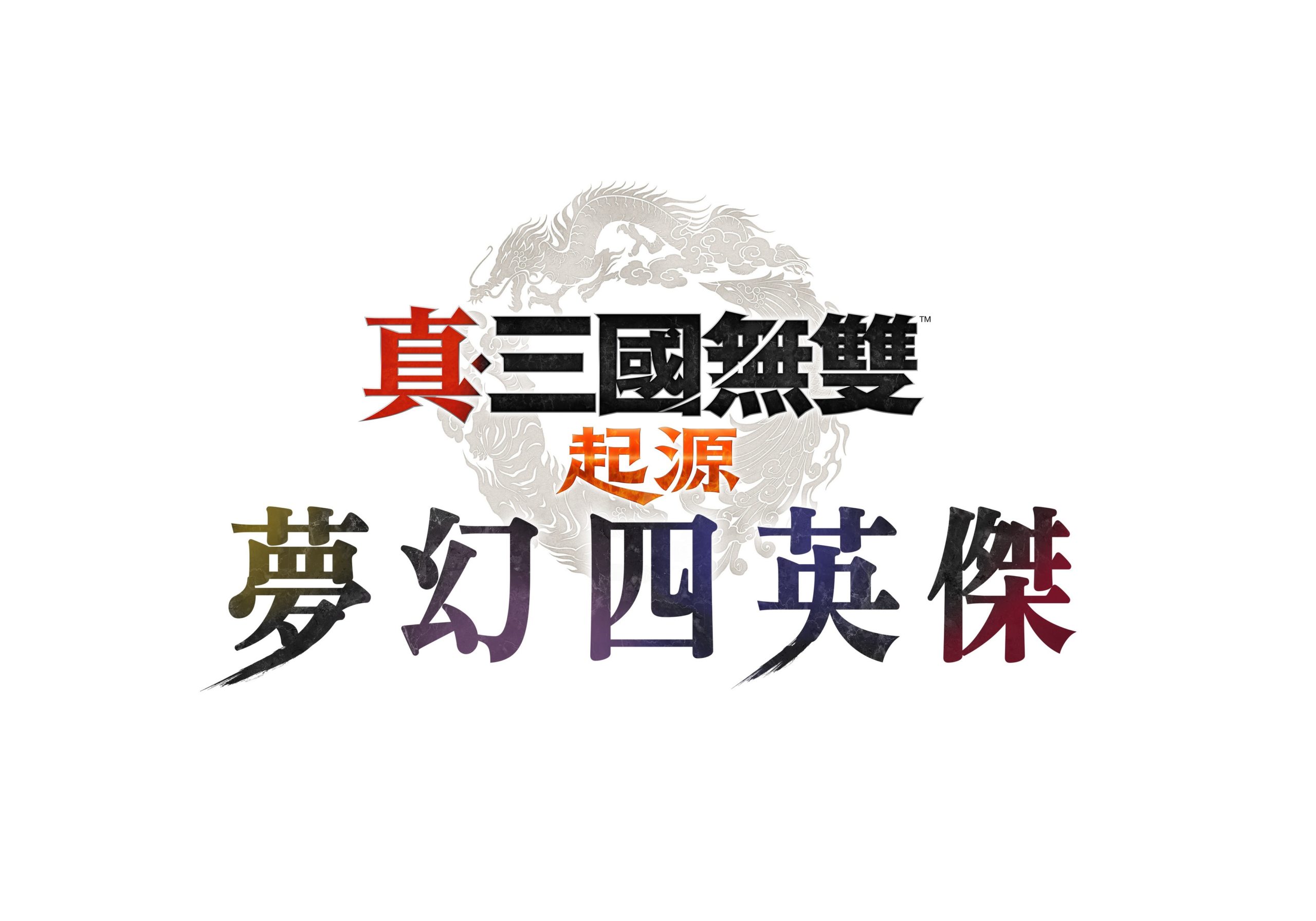 《真・三國無雙 起源》大型 DLC『夢幻四英傑』